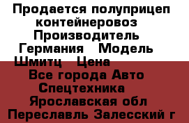 Продается полуприцеп контейнеровоз › Производитель ­ Германия › Модель ­ Шмитц › Цена ­ 650 000 - Все города Авто » Спецтехника   . Ярославская обл.,Переславль-Залесский г.